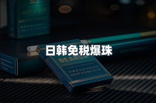日韩免税爆珠