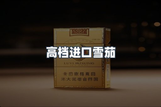高档进口雪茄